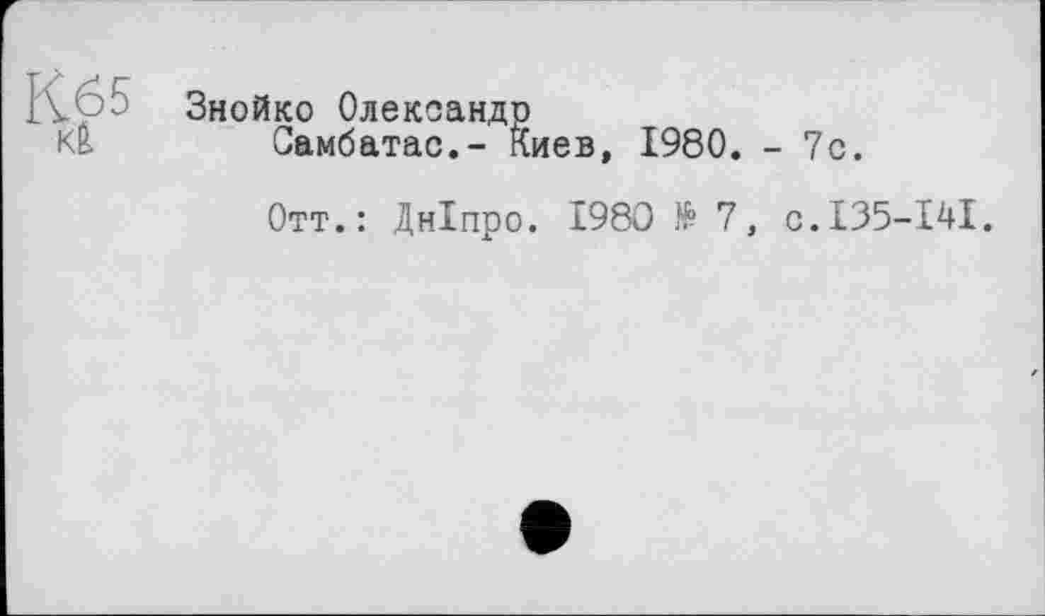 ﻿Знойко Олександр
Самбатас.- Киев, 1980. - 7с.
Отт.: Дніпро. 1980 № 7, с.135-141.